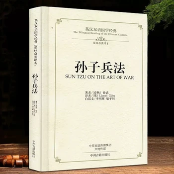 Двуязычное чтение китайско-английской классики: Искусство войны Сунь Цзы Сунь Цзы Бин Фа в древних китайских военных книгах