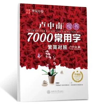 Китайская ручка для тетрадей Lu Zhong обычный шрифт: 7000 распространенных китайских иероглифов, тетрадь для упражнений, книга ханзи для начинающих