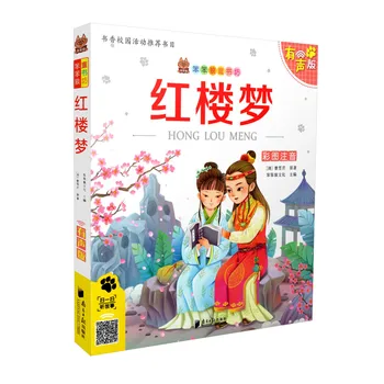 Мечта о Красной палате - Великий Классический роман китайской литературы на китайском языке с пиньинь Аудиоверсия для китайских детей / Изучающих Китайский