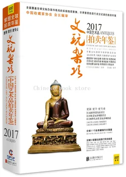 Новое поступление China Yearbook 2017, рекорды аукционов китайского искусства: Антиквариат
