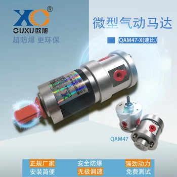 Пневматический двигатель QAM47 с малыми и микропластинчатыми лопастями, взрывозащищенный, с высоким крутящим моментом и низкой частотой вращения.