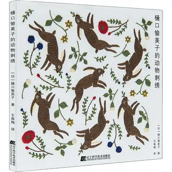 Юмико Хигучи Курс вышивки Золотым мешком с вышивкой в виде животных, книга ручной работы 